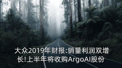  大眾2019年財(cái)報(bào):銷量利潤雙增長(zhǎng)!上半年將收購ArgoAI股份