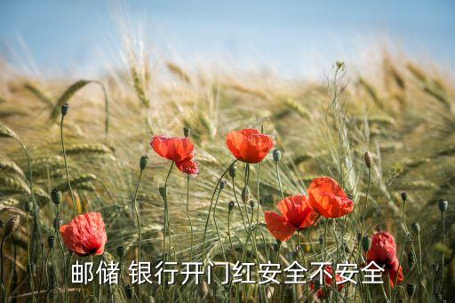 郵儲(chǔ) 銀行開門紅安全不安全