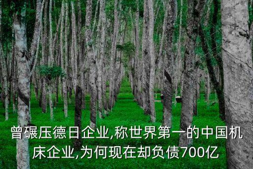 曾碾壓德日企業(yè),稱世界第一的中國(guó)機(jī)床企業(yè),為何現(xiàn)在卻負(fù)債700億