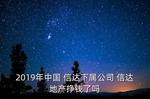 2019年中國 信達(dá)下屬公司 信達(dá)地產(chǎn)掙錢了嗎