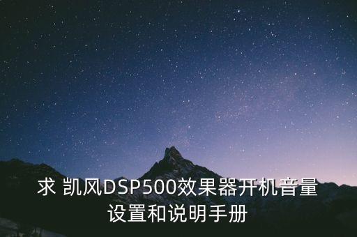 求 凱風(fēng)DSP500效果器開機(jī)音量設(shè)置和說明手冊