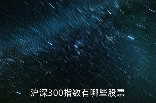 滬深300指數有哪些股票