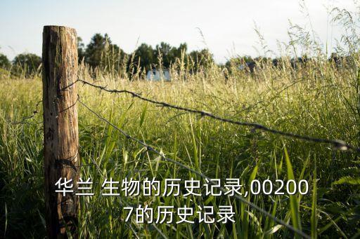  華蘭 生物的歷史記錄,002007的歷史記錄