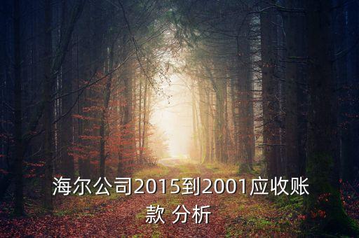  海爾公司2015到2001應(yīng)收賬款 分析