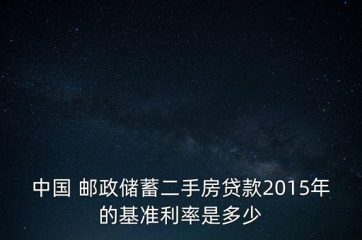 中國(guó) 郵政儲(chǔ)蓄二手房貸款2015年的基準(zhǔn)利率是多少