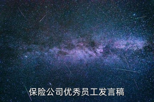 保險(xiǎn)公司優(yōu)秀員工發(fā)言稿