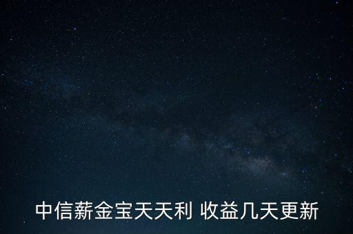 中信薪金寶天天利 收益幾天更新