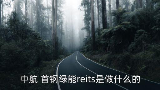 中航 首鋼綠能reits是做什么的