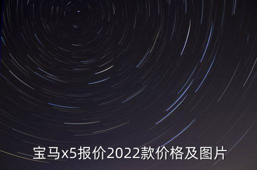  寶馬x5報價2022款價格及圖片