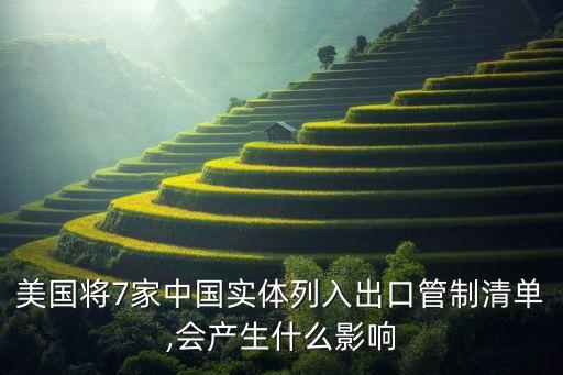 美國將7家中國實(shí)體列入出口管制清單,會產(chǎn)生什么影響