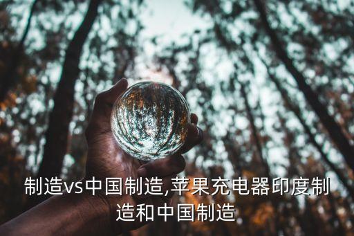 印度制造vs中國制造,蘋果充電器印度制造和中國制造