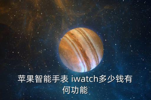 iwatch中國(guó)銷量,日版iwatch中國(guó)能用嗎