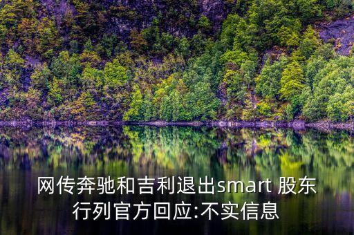 網(wǎng)傳奔馳和吉利退出smart 股東行列官方回應:不實信息