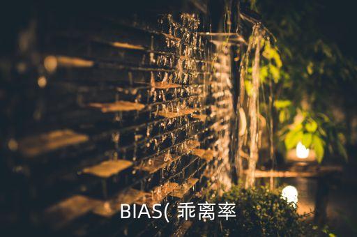 BIAS( 乖離率