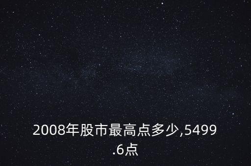 2008年股市最高點(diǎn)多少,5499.6點(diǎn)