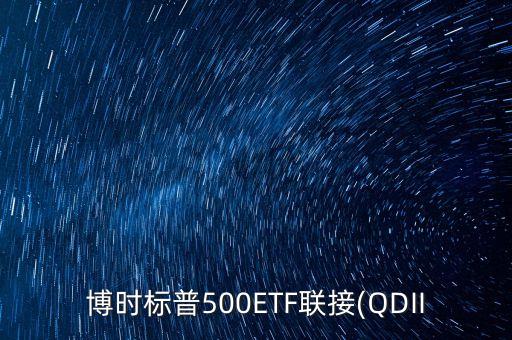 博時標(biāo)普500ETF聯(lián)接(QDII