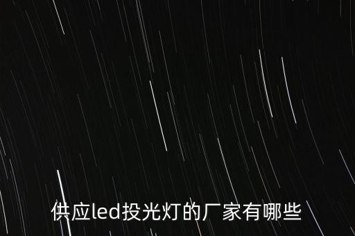 供應(yīng)led投光燈的廠家有哪些