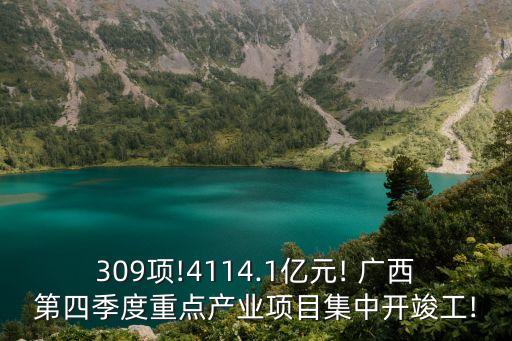 309項(xiàng)!4114.1億元! 廣西第四季度重點(diǎn)產(chǎn)業(yè)項(xiàng)目集中開竣工!