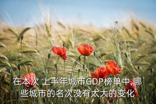 在本次 上半年城市GDP榜單中,哪些城市的名次沒(méi)有太大的變化