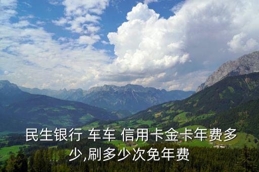  民生銀行 車車 信用卡金卡年費多少,刷多少次免年費