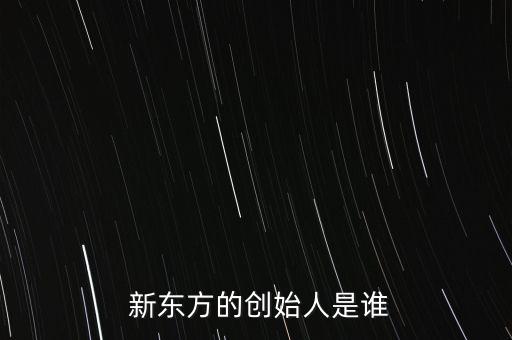  新東方的創(chuàng)始人是誰