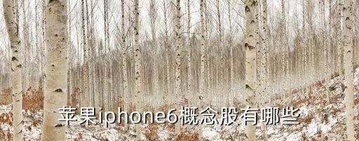 蘋果iphone6概念股有哪些