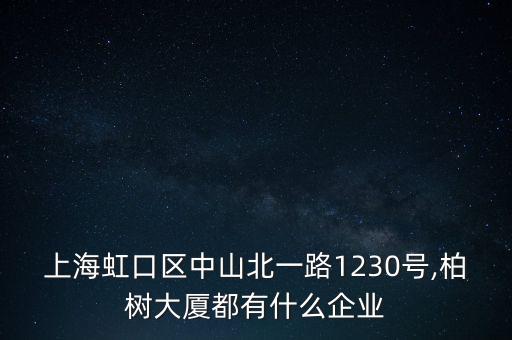 上海虹口區(qū)中山北一路1230號(hào),柏樹大廈都有什么企業(yè)