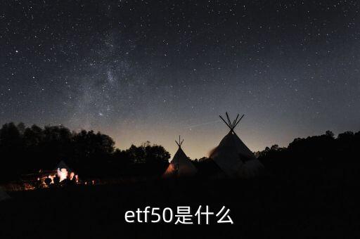 etf50是什么