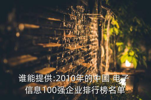 誰能提供:2010年的中國 電子 信息100強(qiáng)企業(yè)排行榜名單