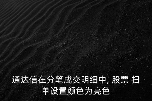 通達信在分筆成交明細中, 股票 掃單設置顏色為亮色