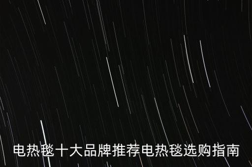 電熱毯十大品牌推薦電熱毯選購(gòu)指南