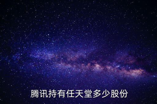  騰訊持有任天堂多少股份