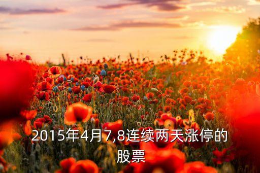 2015年4月新股票