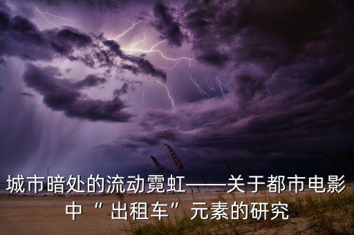 城市暗處的流動霓虹——關(guān)于都市電影中“ 出租車”元素的研究