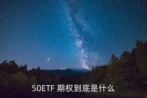 50eft期權(quán)標的股票