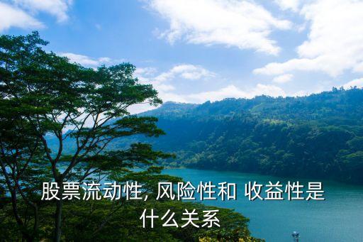  股票流動性, 風(fēng)險性和 收益性是什么關(guān)系