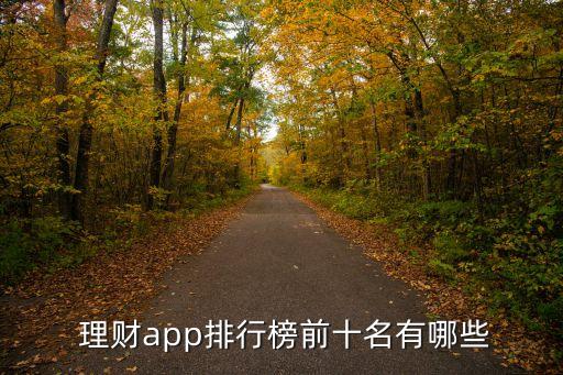  理財(cái)app排行榜前十名有哪些