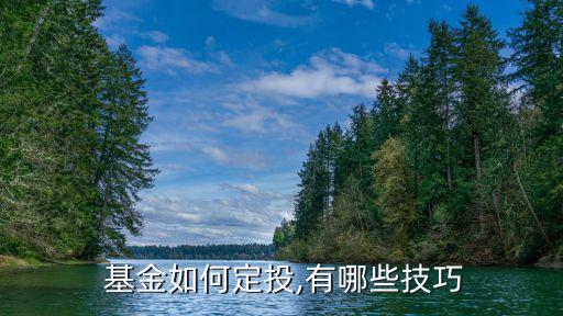 保本基金定投,基金定投的正確方法和技巧