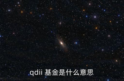 qdii 基金是什么意思