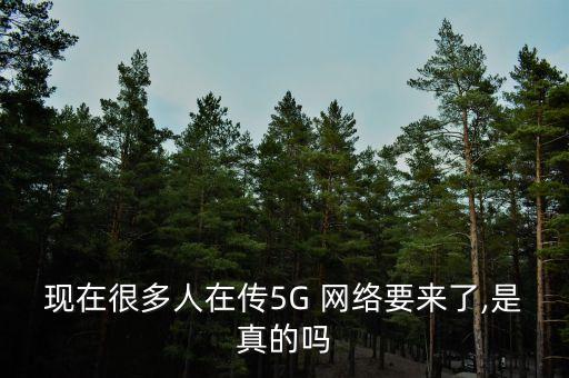 現在很多人在傳5G 網絡要來了,是真的嗎