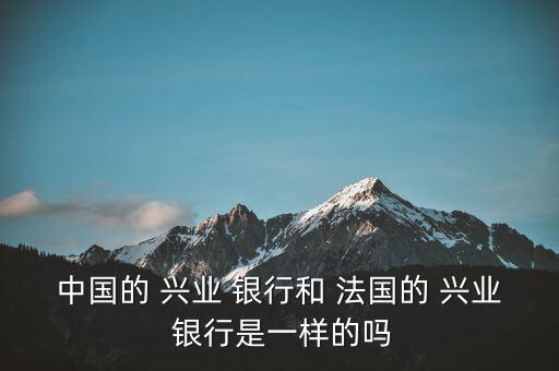 法國興業(yè)銀行怎么樣