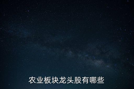 農業(yè)板塊龍頭股有哪些