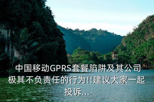  中國移動GPRS套餐陷阱及其公司極其不負責任的行為!!建議大家一起投訴...