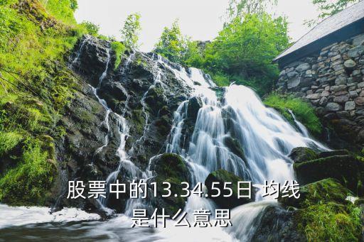  股票中的13.34.55日 均線是什么意思