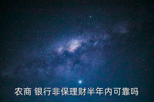 農(nóng)商 銀行非保理財(cái)半年內(nèi)可靠嗎