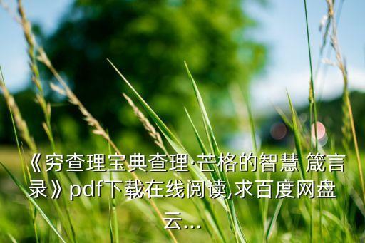 《窮查理寶典查理·芒格的智慧 箴言錄》pdf下載在線閱讀,求百度網(wǎng)盤云...