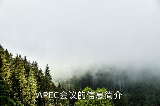 APEC會議的信息簡介