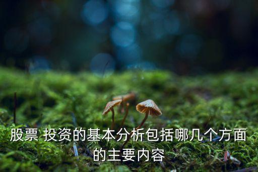 股票 投資的基本分析包括哪幾個(gè)方面的主要內(nèi)容