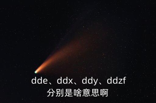  dde、ddx、ddy、ddzf分別是啥意思啊