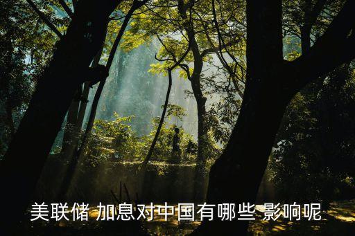 美元加息對(duì)中國(guó)的影響,美聯(lián)儲(chǔ)加息對(duì)我們的影響